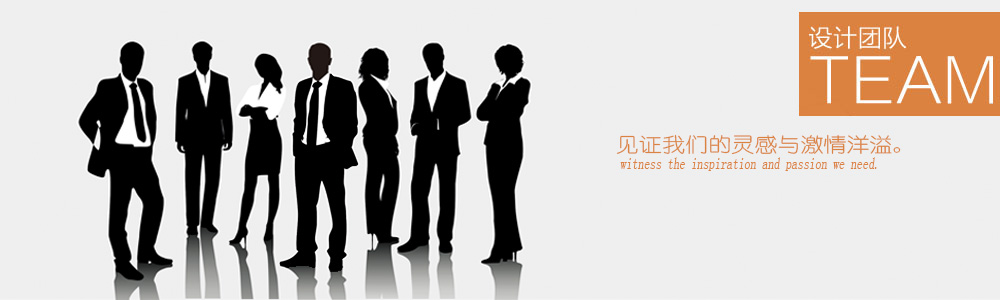 設(shè)計(jì)團(tuán)隊(duì)-新余裝修公司推薦-秦風(fēng)裝飾，口碑好靠譜-新余裝修公司哪家好，新余裝修公司哪家靠譜，秦風(fēng)裝修公司