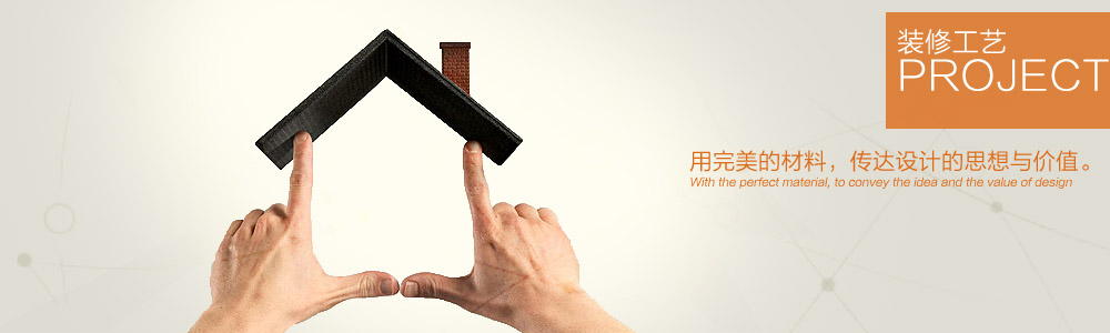 裝修工藝-新余裝修公司推薦-秦風(fēng)裝飾，口碑好靠譜-新余裝修公司哪家好，新余裝修公司哪家靠譜，秦風(fēng)裝修公司